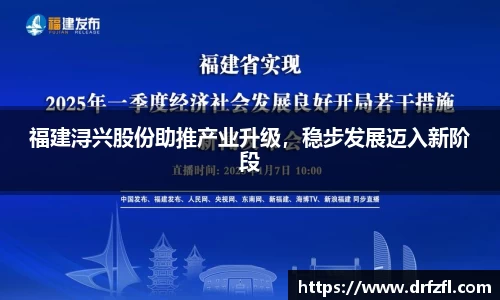 福建浔兴股份助推产业升级,稳步发展迈入新阶段