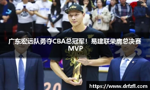 广东宏远队勇夺CBA总冠军!易建联荣膺总决赛MVP
