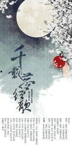 红尘千载情悠悠