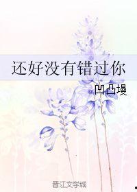 还好没有错过你,庆幸未曾错过你的美好时光