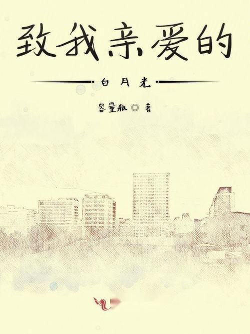 我亲爱的白月光,一段难忘的岁月