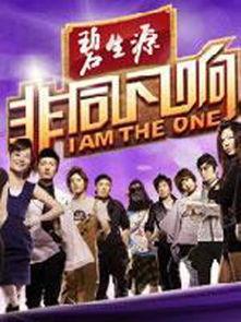 非同凡响,揭秘非凡人生背后的故事