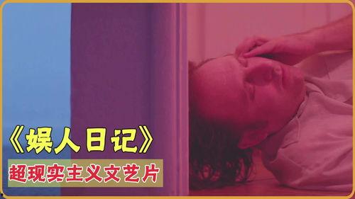 娱人日记,揭秘娱乐圈幕后故事