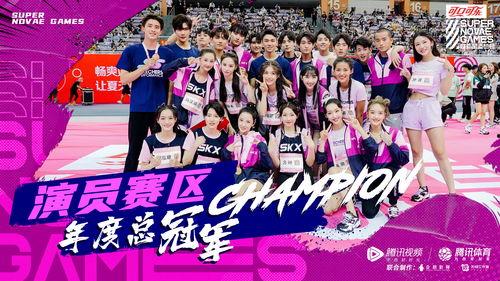 第三届超新星运动会,第三届超新星运动会精彩回顾
